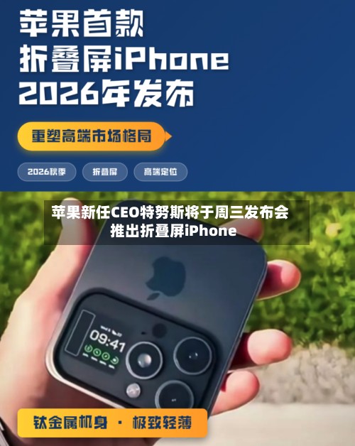 苹果新任CEO特努斯将于周三发布会推出折叠屏iPhone