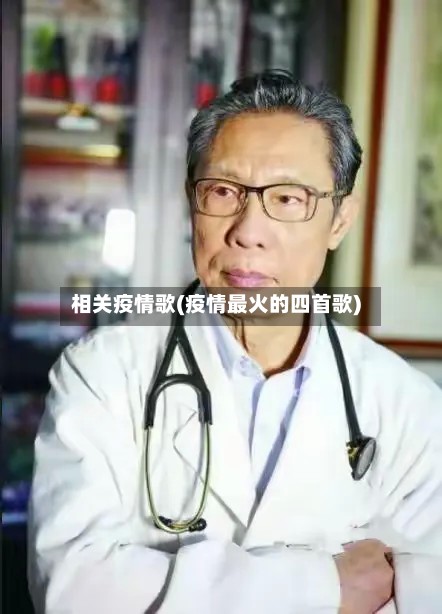相关疫情歌(疫情最火的四首歌)-第2张图片