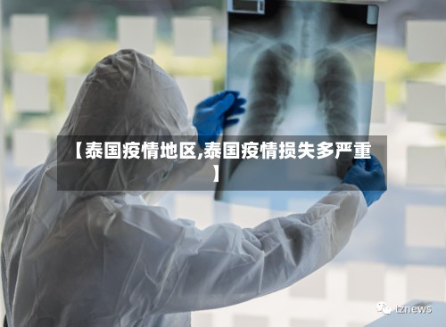 【泰国疫情地区,泰国疫情损失多严重】-第3张图片