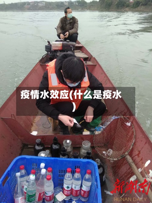 疫情水效应(什么是疫水)-第2张图片