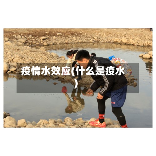 疫情水效应(什么是疫水)-第3张图片