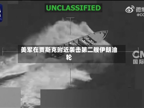 美军在贾斯克附近袭击第二艘伊朗油轮