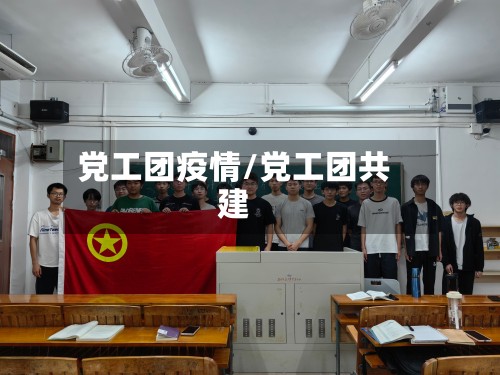 党工团疫情/党工团共建