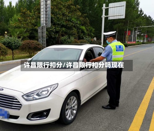 许昌限行扣分/许昌限行扣分吗现在