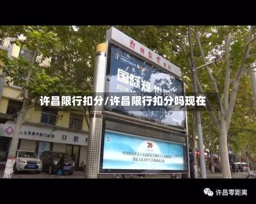 许昌限行扣分/许昌限行扣分吗现在-第2张图片