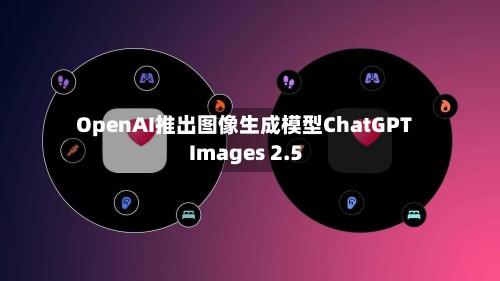 OpenAI推出图像生成模型ChatGPT Images 2.5-第2张图片