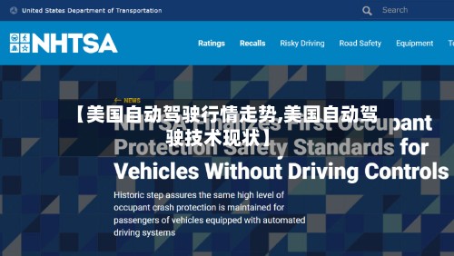 【美国自动驾驶行情走势,美国自动驾驶技术现状】-第2张图片