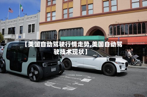 【美国自动驾驶行情走势,美国自动驾驶技术现状】