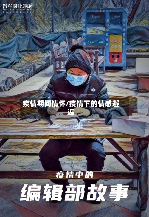 疫情期间情怀/疫情下的情感邂逅