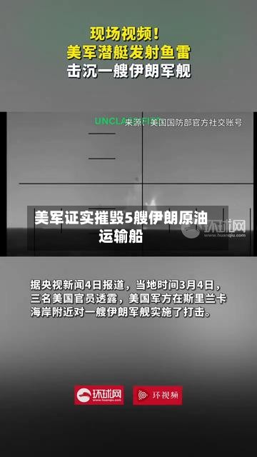 美军证实摧毁5艘伊朗原油运输船