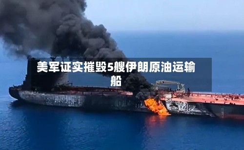美军证实摧毁5艘伊朗原油运输船-第2张图片