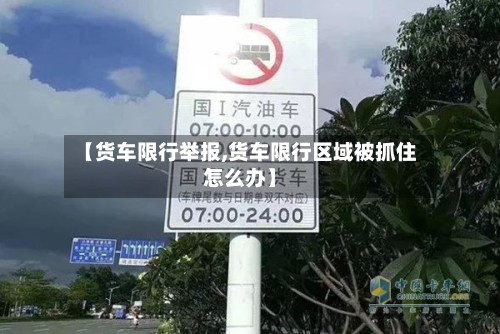 【货车限行举报,货车限行区域被抓住怎么办】-第2张图片