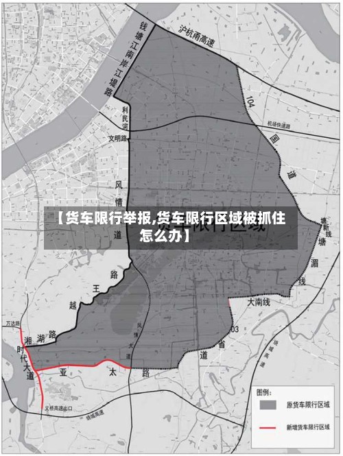 【货车限行举报,货车限行区域被抓住怎么办】