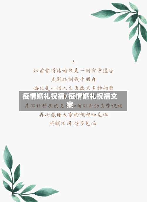 疫情婚礼祝福/疫情婚礼祝福文案-第2张图片