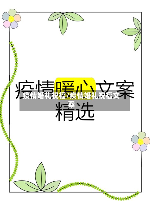 疫情婚礼祝福/疫情婚礼祝福文案-第3张图片