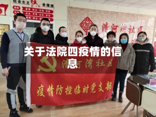 关于法院四疫情的信息