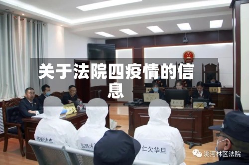 关于法院四疫情的信息-第3张图片