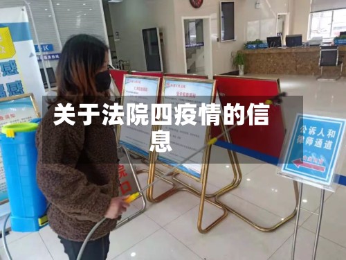 关于法院四疫情的信息-第2张图片
