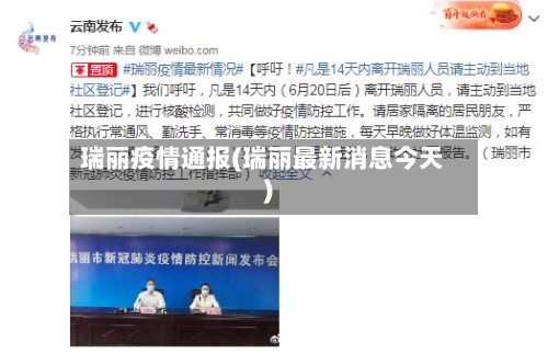 瑞丽疫情通报(瑞丽最新消息今天)-第2张图片