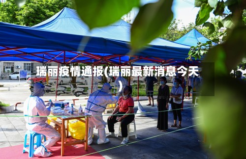 瑞丽疫情通报(瑞丽最新消息今天)