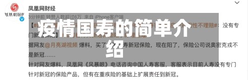 疫情国寿的简单介绍-第2张图片