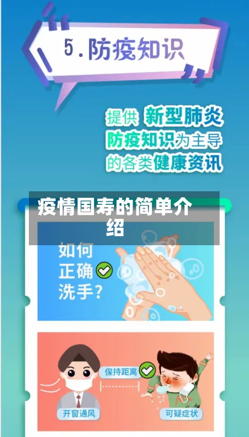 疫情国寿的简单介绍