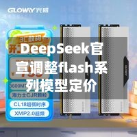 DeepSeek官宣调整flash系列模型定价