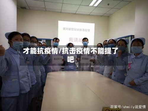 才能抗疫情/抗击疫情不能提了吧-第2张图片