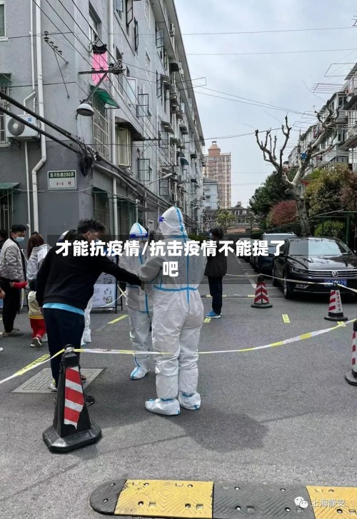 才能抗疫情/抗击疫情不能提了吧