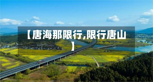 【唐海那限行,限行唐山】