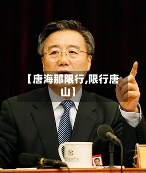【唐海那限行,限行唐山】-第2张图片