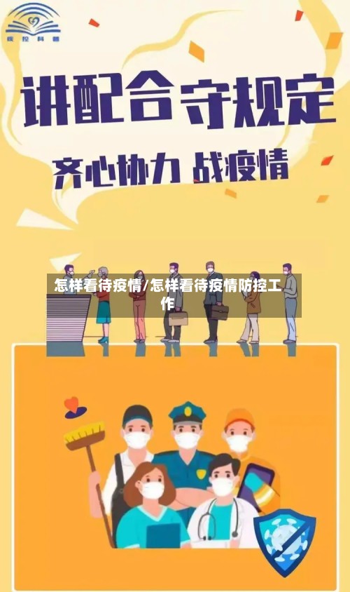 怎样看待疫情/怎样看待疫情防控工作