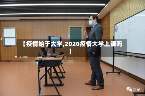 【疫情始于大学,2020疫情大学上课吗】-第2张图片