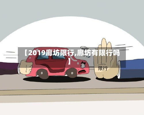 【2019廊坊限行,廊坊有限行吗】