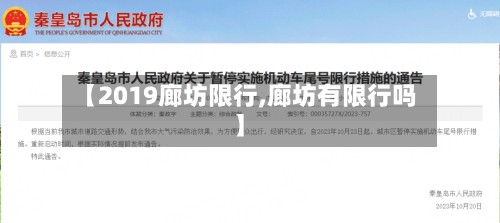 【2019廊坊限行,廊坊有限行吗】-第2张图片