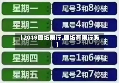 【2019廊坊限行,廊坊有限行吗】-第3张图片