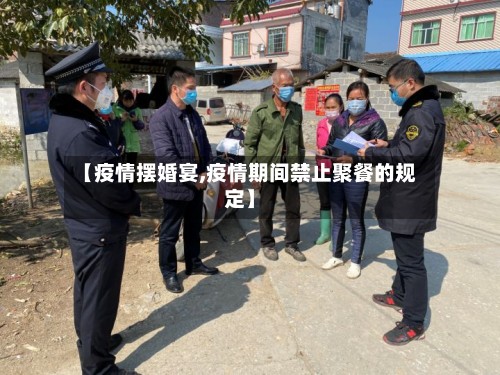 【疫情摆婚宴,疫情期间禁止聚餐的规定】-第2张图片