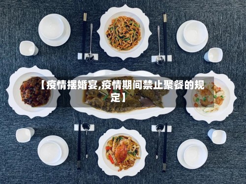 【疫情摆婚宴,疫情期间禁止聚餐的规定】