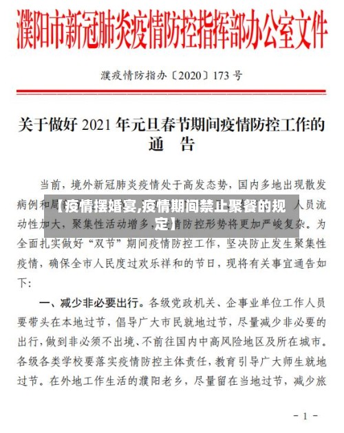 【疫情摆婚宴,疫情期间禁止聚餐的规定】-第3张图片