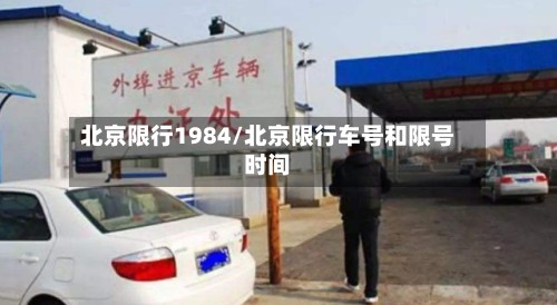 北京限行1984/北京限行车号和限号时间