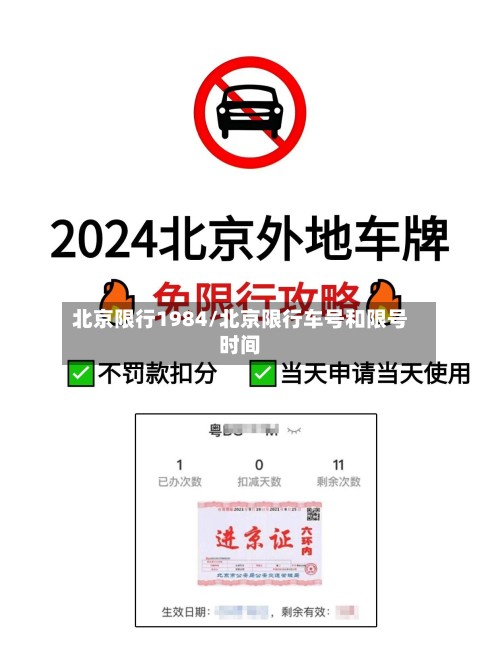 北京限行1984/北京限行车号和限号时间-第3张图片