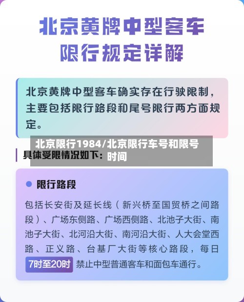 北京限行1984/北京限行车号和限号时间-第2张图片