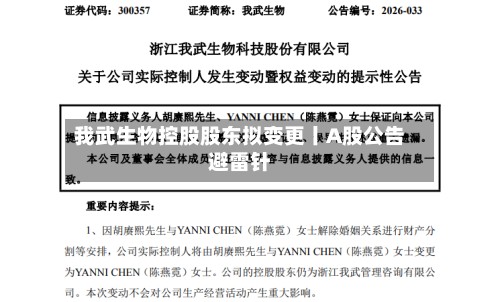 我武生物控股股东拟变更丨A股公告避雷针-第3张图片