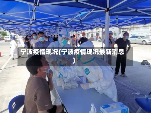 宁波疫情现况(宁波疫情现况最新消息)-第2张图片