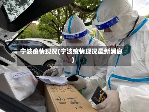 宁波疫情现况(宁波疫情现况最新消息)