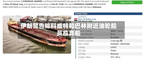 伊朗警告称科威特和巴林附近油轮船员应弃船
