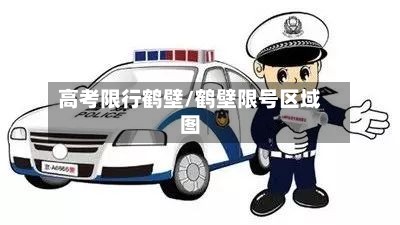 高考限行鹤壁/鹤壁限号区域图