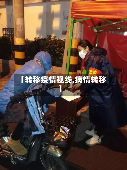 【转移疫情视线,病情转移】-第2张图片