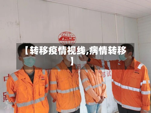 【转移疫情视线,病情转移】