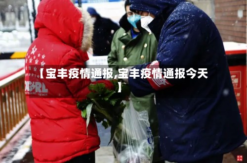 【宝丰疫情通报,宝丰疫情通报今天】